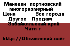 Манекен  портновский, многоразмерный. › Цена ­ 7 000 - Все города Другое » Продам   . Забайкальский край,Чита г.